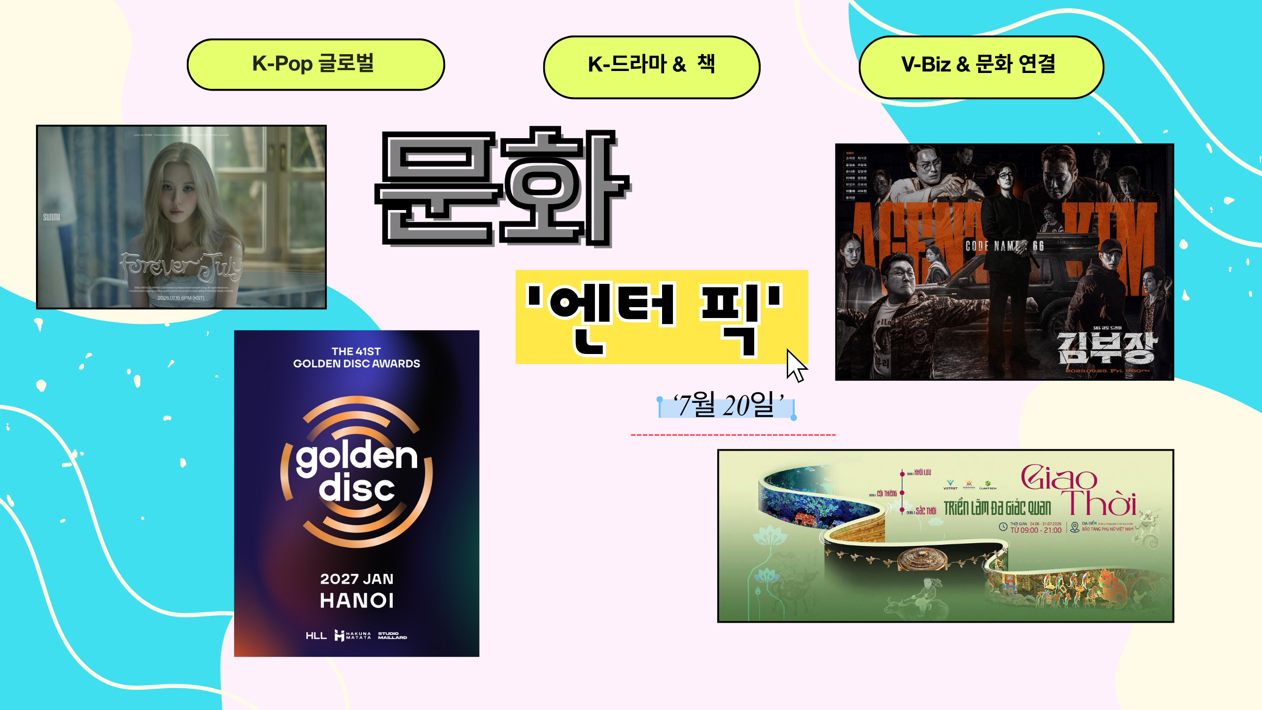 ≪문화 엔터 픽≫ 8회